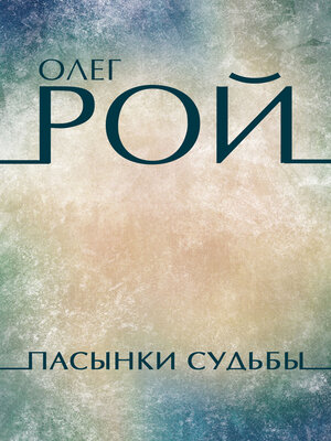 cover image of Pasynki sud'by: Russian Language